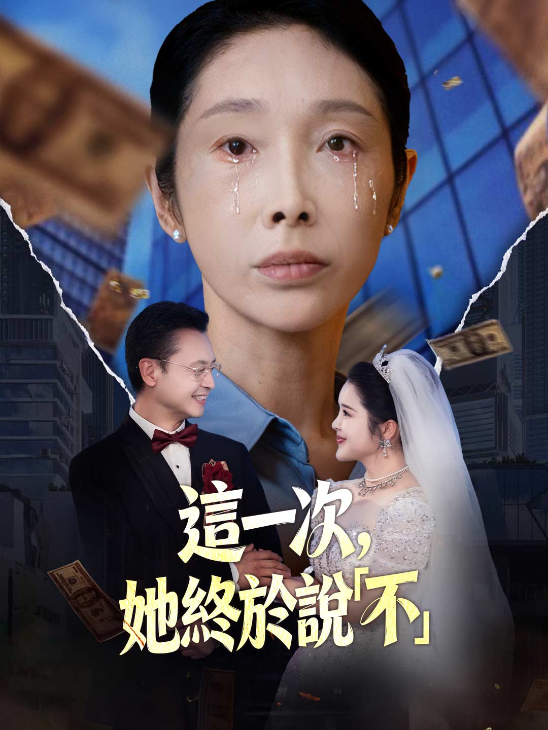 zh-tw-short-drama-694b930276e1e8b6150b51cb