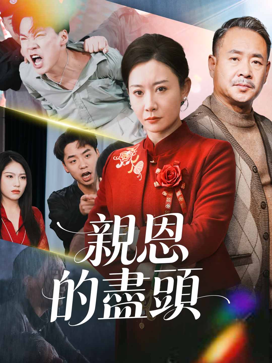 zh-tw-short-drama-694b931976e1e8b6150b51ef