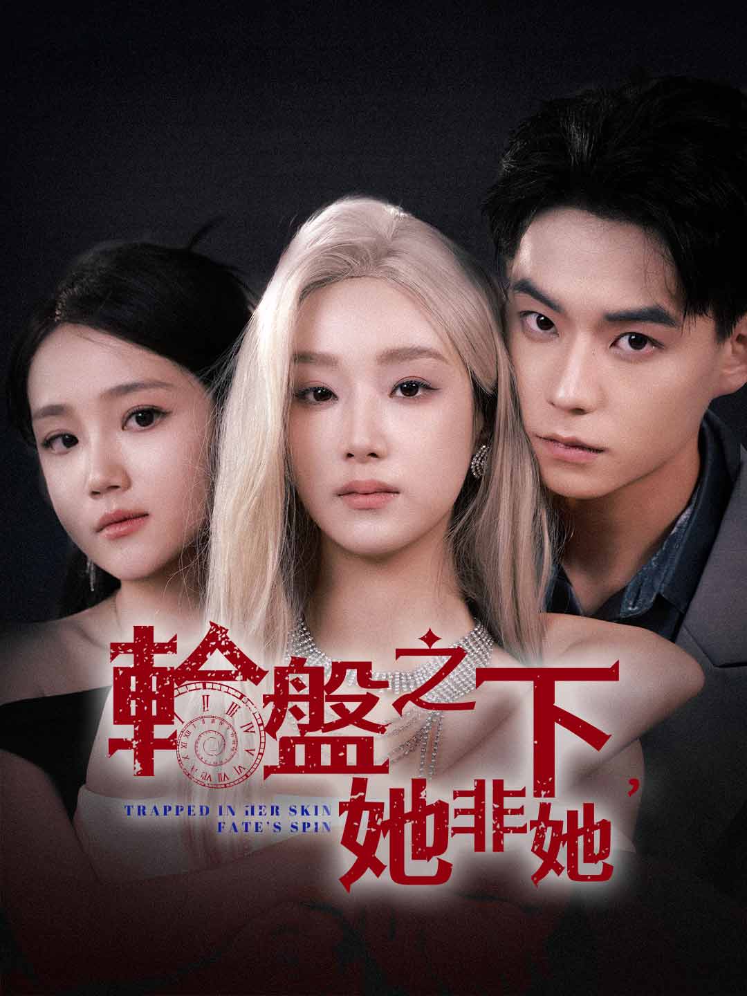 zh-tw-short-drama-694cdbf804837648e4030a69