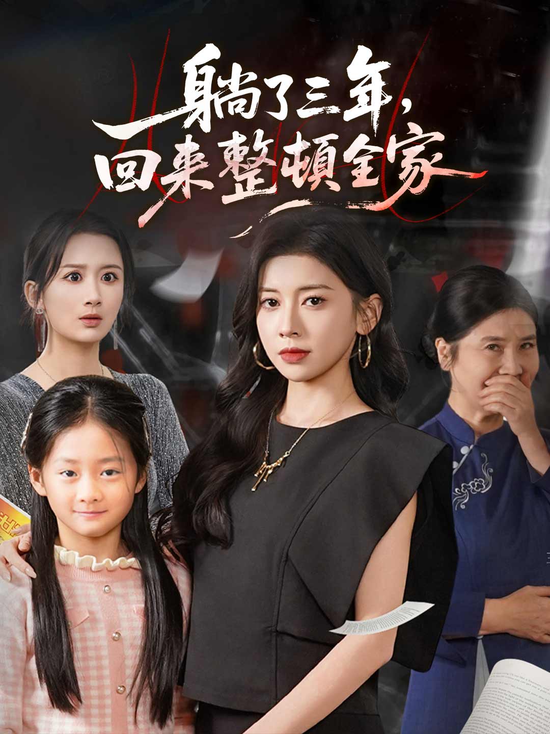 zh-tw-short-drama-694e27ec69ffe6797603d72b