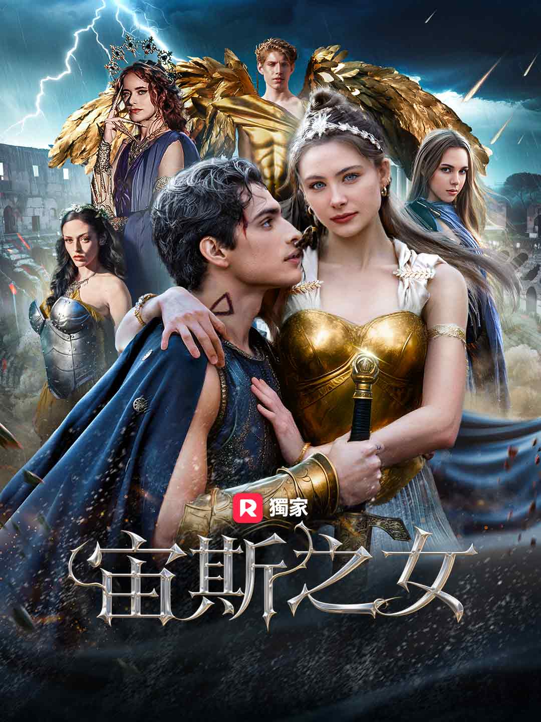 宙斯之女