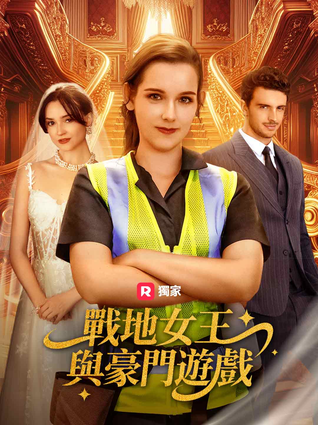 zh-tw-short-drama-69533985f7a950238101d4c5