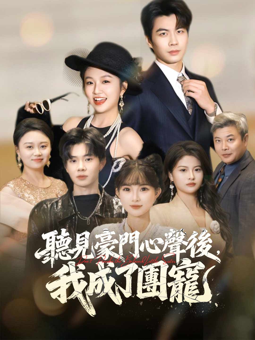 zh-tw-short-drama-6953838e6abaeb084b0e949f