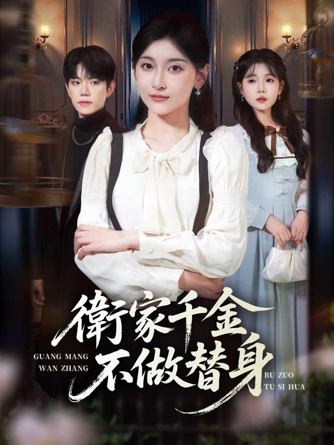 zh-tw-short-drama-695387b4057b44e7460a808b