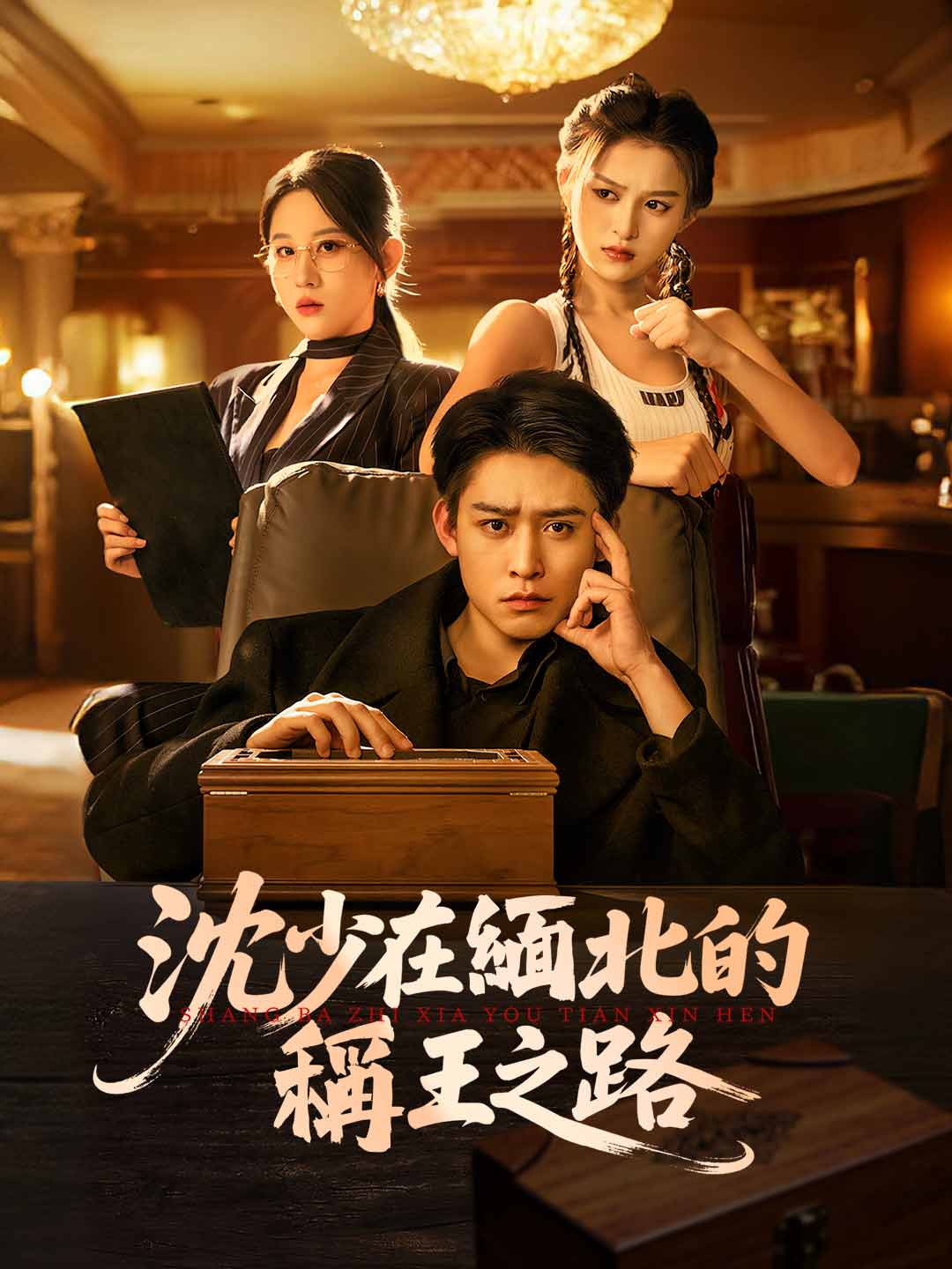 zh-tw-short-drama-695387ba057b44e7460a8097