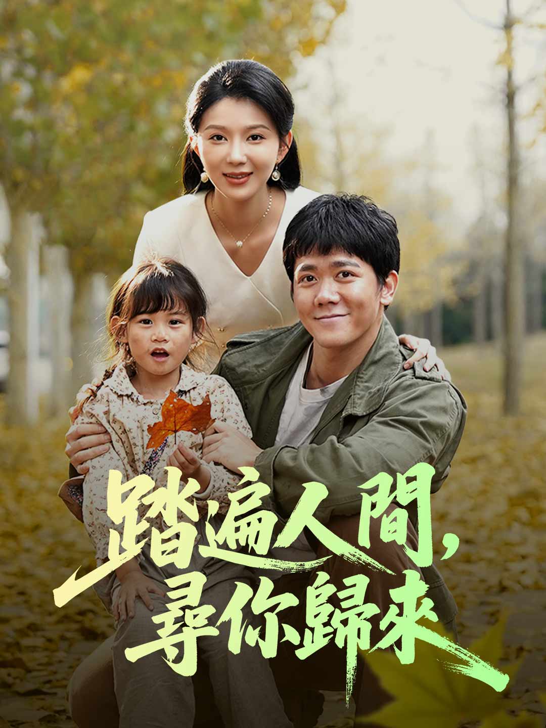 zh-tw-short-drama-6954c5835a8236e84c01e1c9