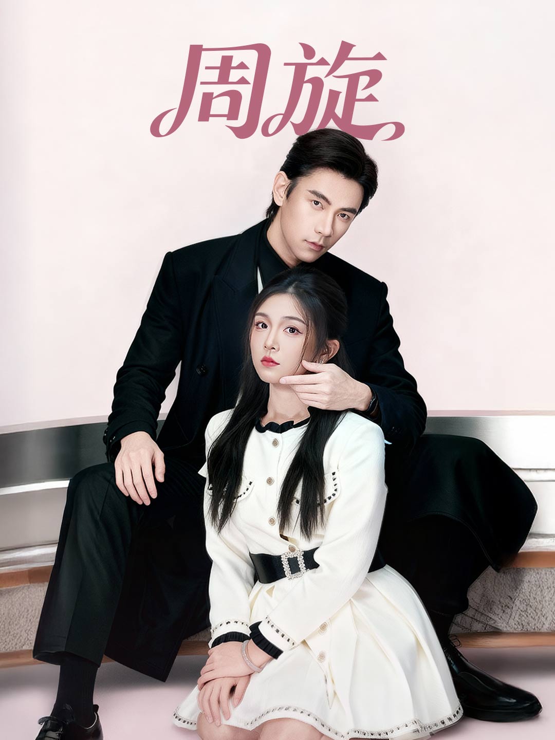 zh-tw-short-drama-6954c5955a8236e84c01e1d9