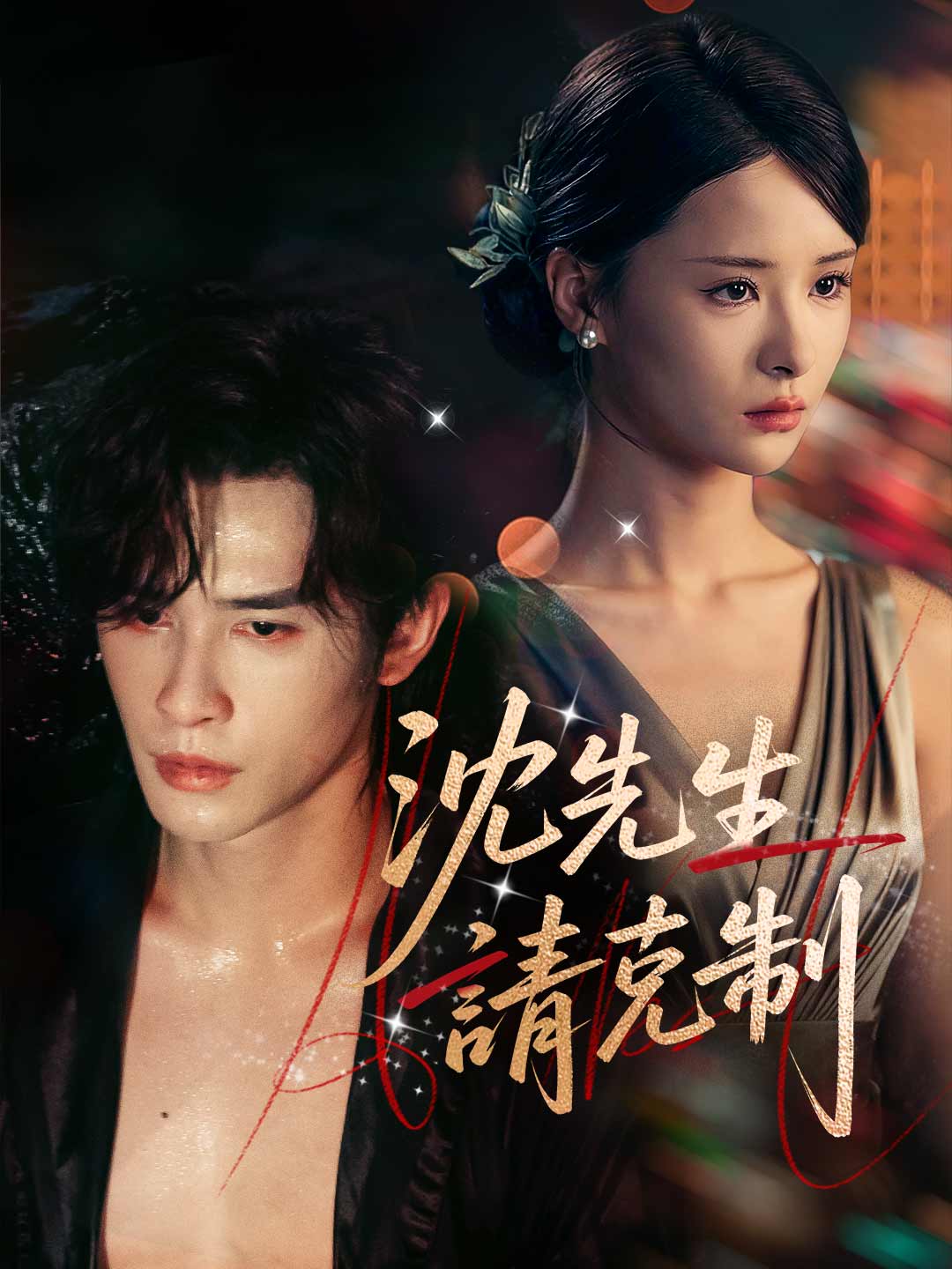 zh-tw-short-drama-6954c5995a8236e84c01e1e1