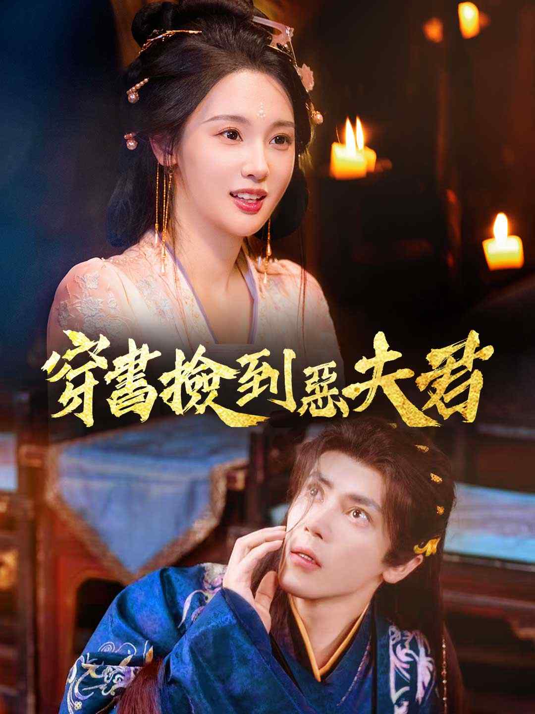 zh-tw-short-drama-69564605b030c55ef900e7cf