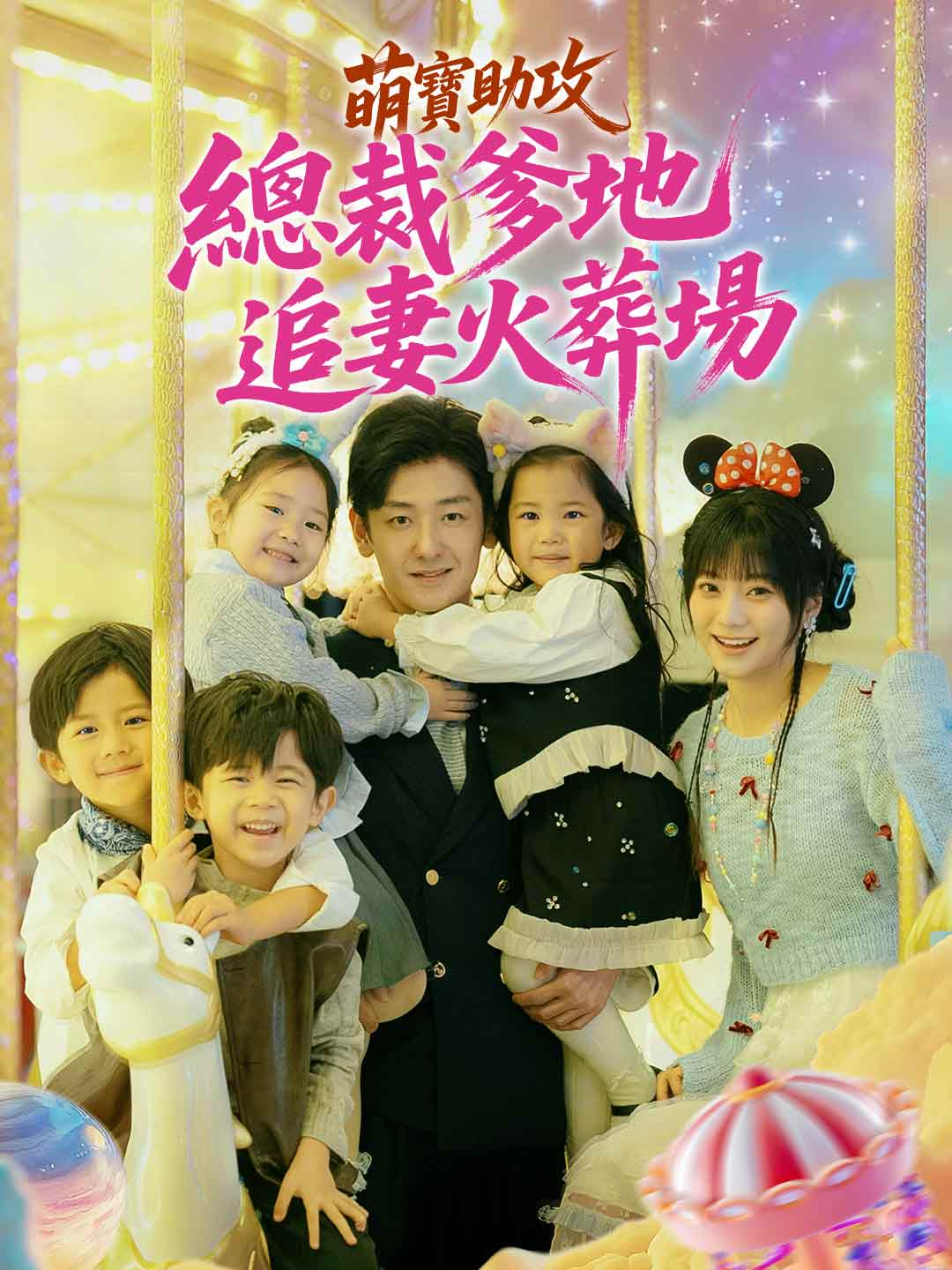 zh-tw-short-drama-69564611b030c55ef900e7db