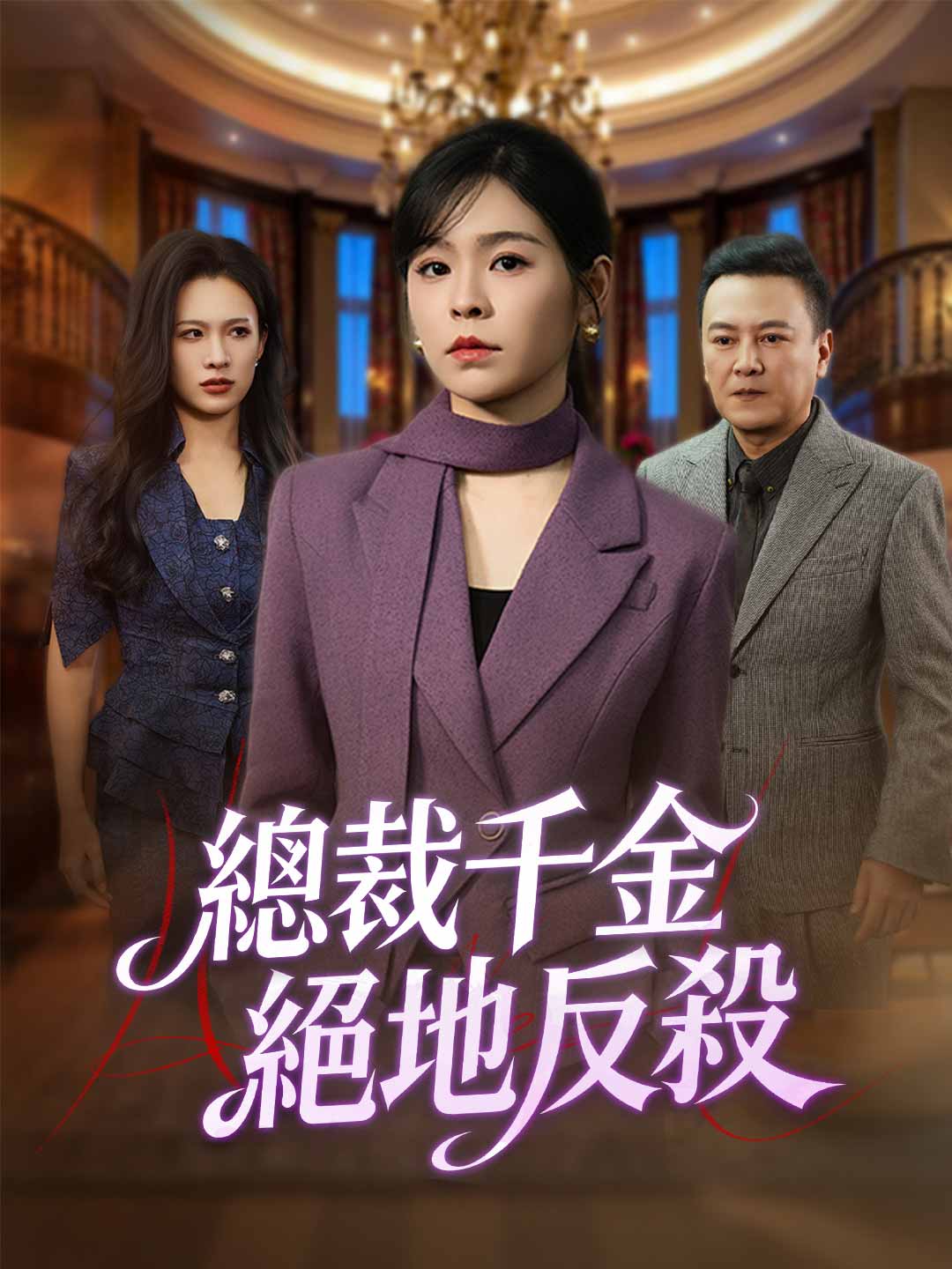 zh-tw-short-drama-695a4221f18e3912be0509cb