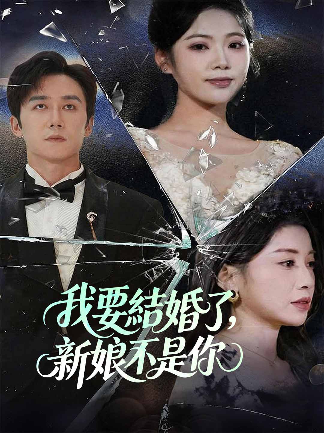 zh-tw-short-drama-695a4226f18e3912be0509d7