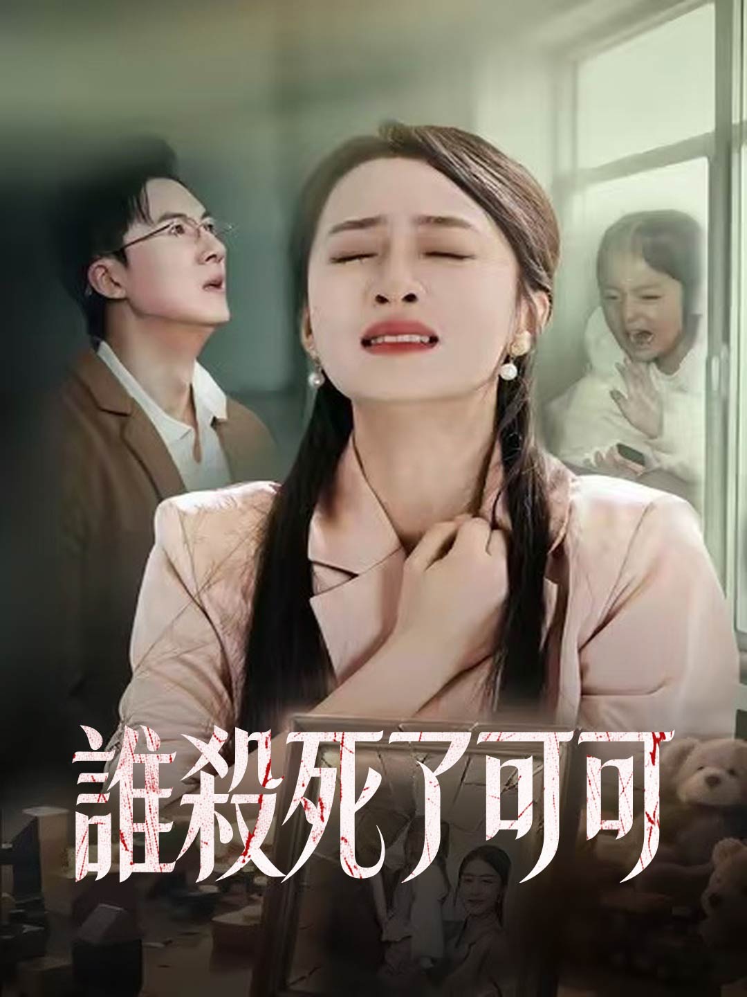 zh-tw-short-drama-695a4230f18e3912be0509e3