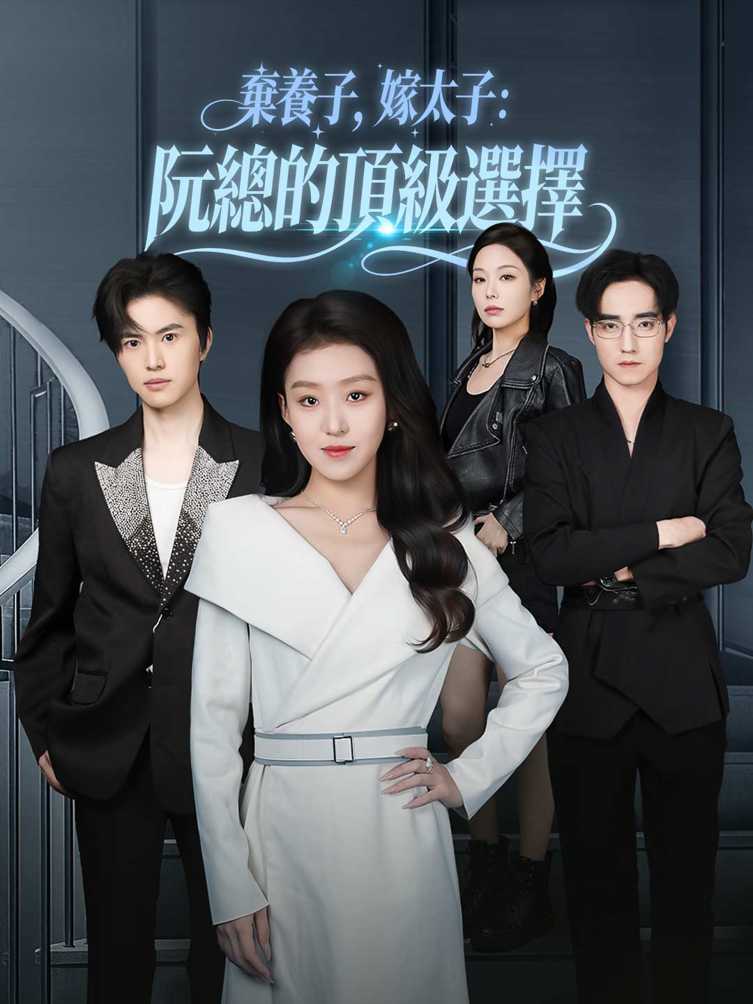 zh-tw-short-drama-695df93b2145e7301209834b