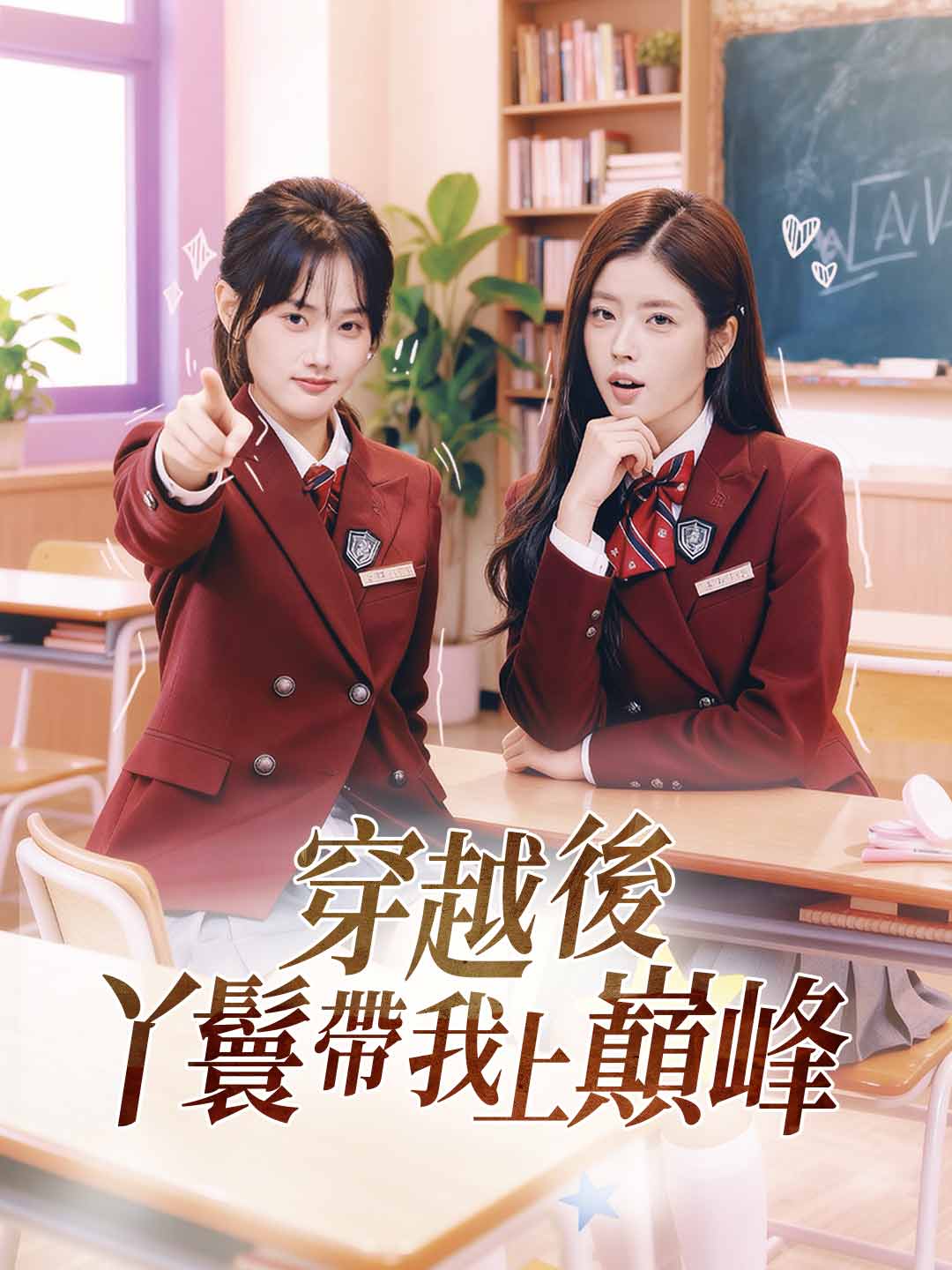 zh-tw-short-drama-695df9592145e7301209837b