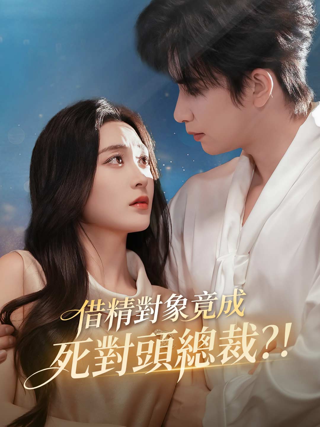 zh-tw-short-drama-695df9642145e73012098387