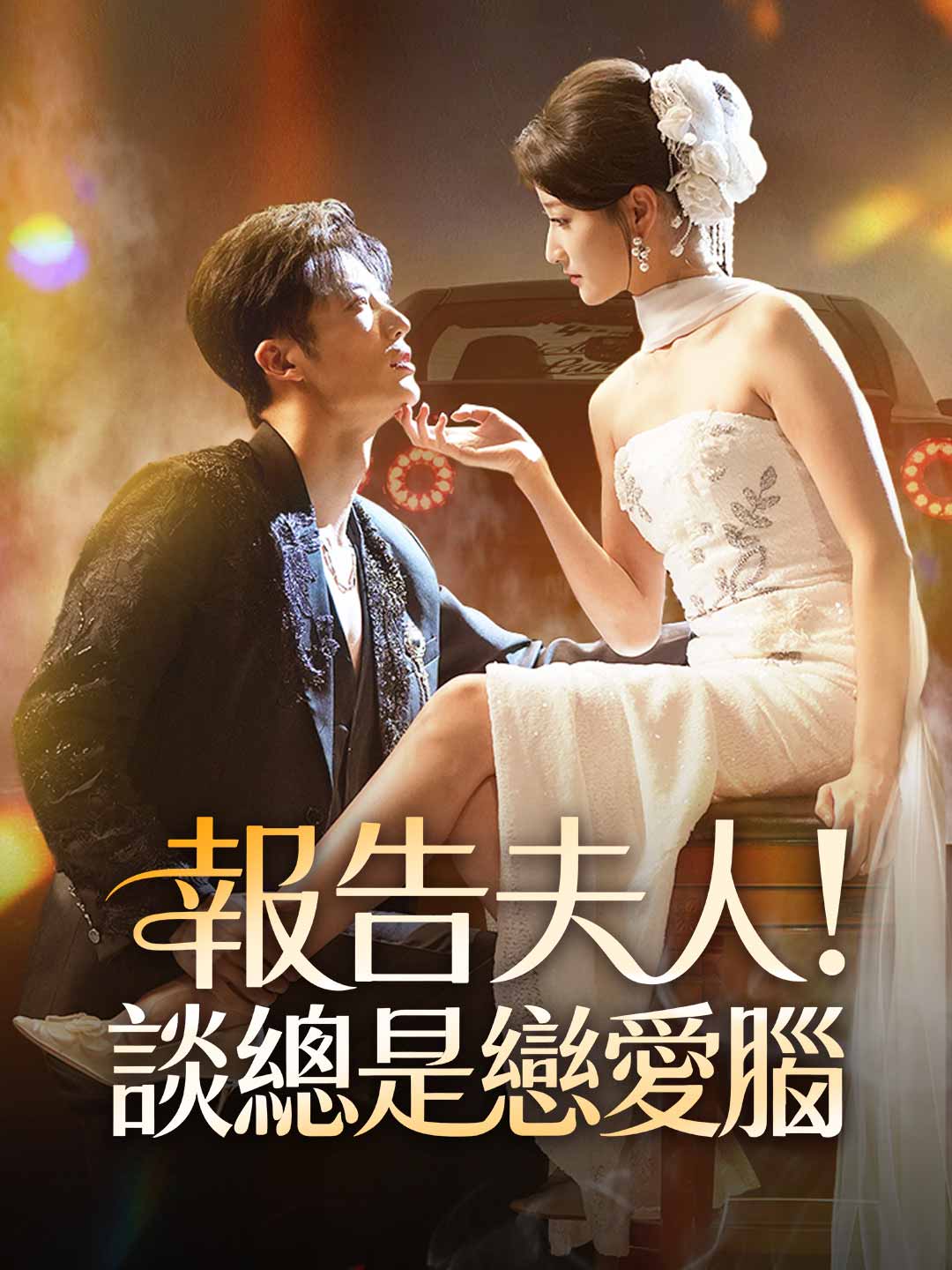 zh-tw-short-drama-695df9f5d7a667006d0888a7