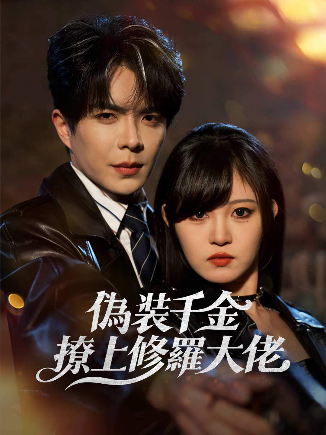 zh-tw-short-drama-695dfa16d7a667006d0888e3