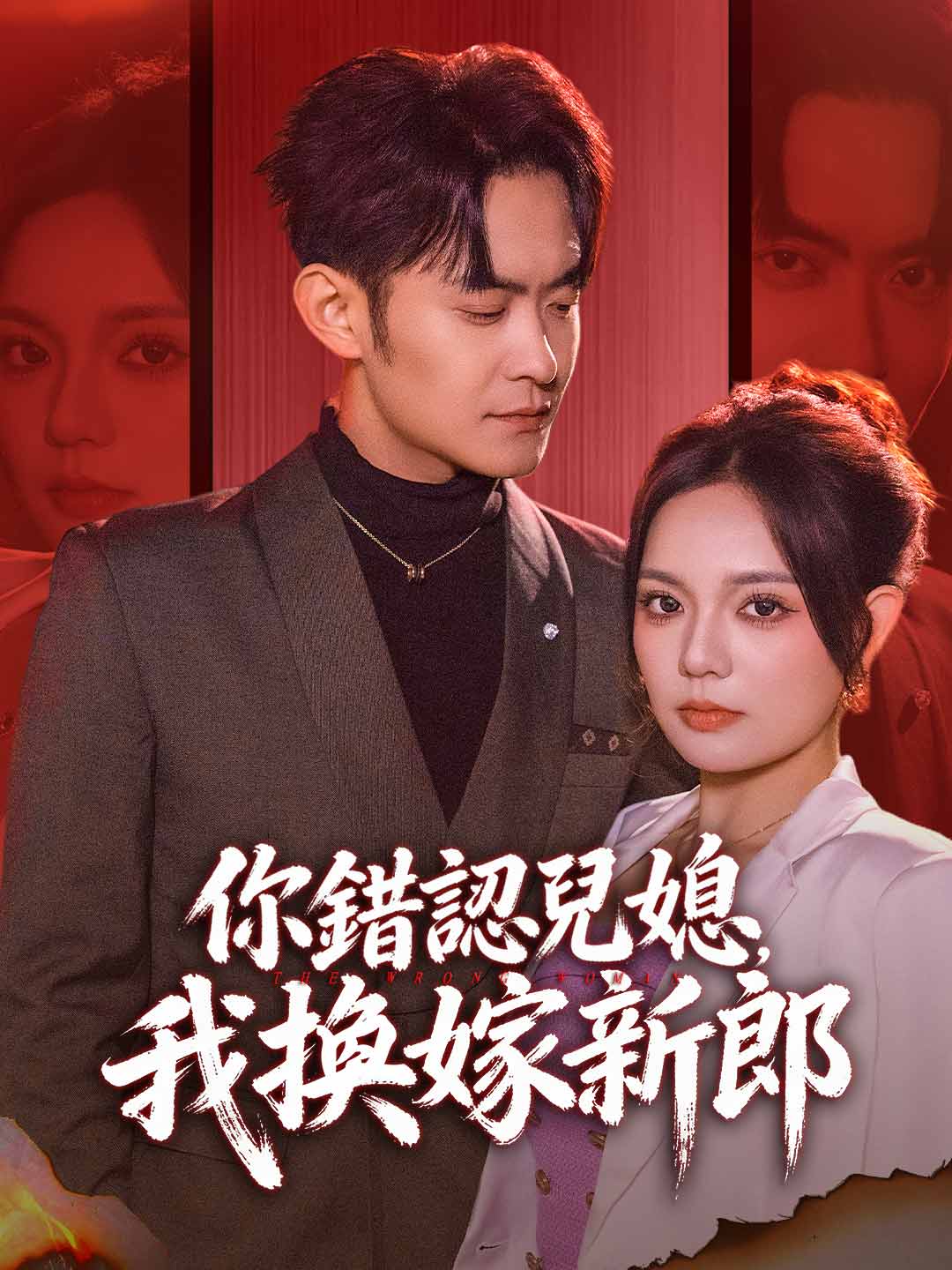 zh-tw-short-drama-695e46cb5e9ceb15a50d359b