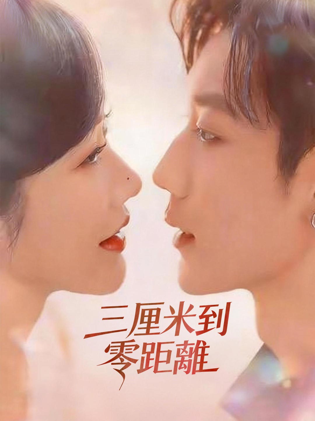 zh-tw-short-drama-695f4e1b97c459a97700cc23