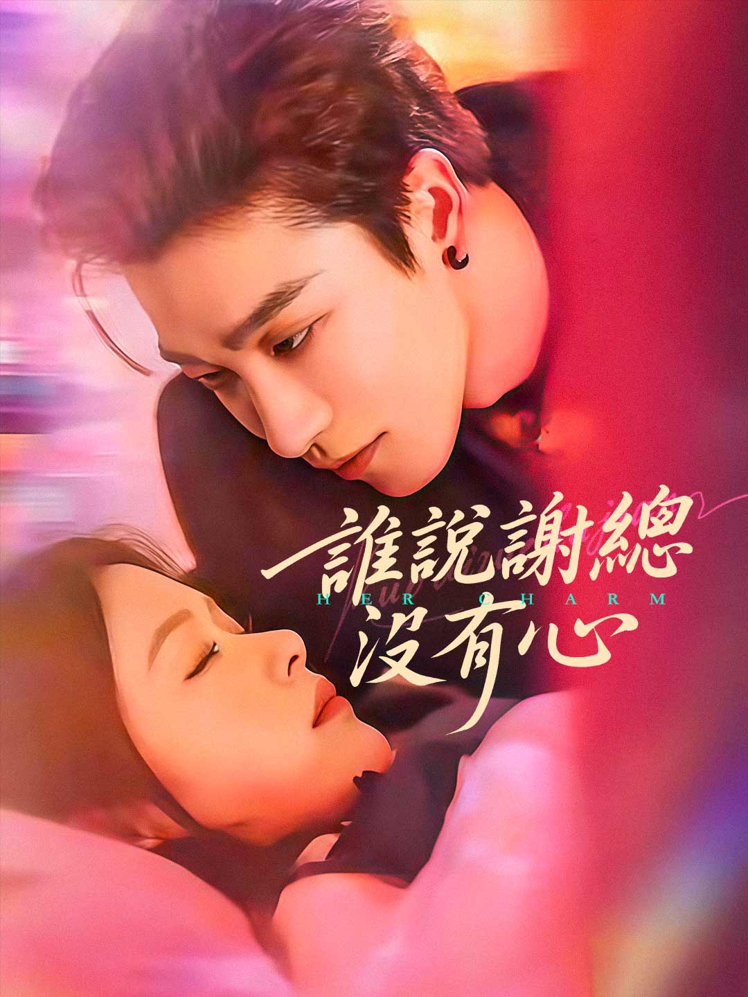 zh-tw-short-drama-695f4e4997c459a97700cc83