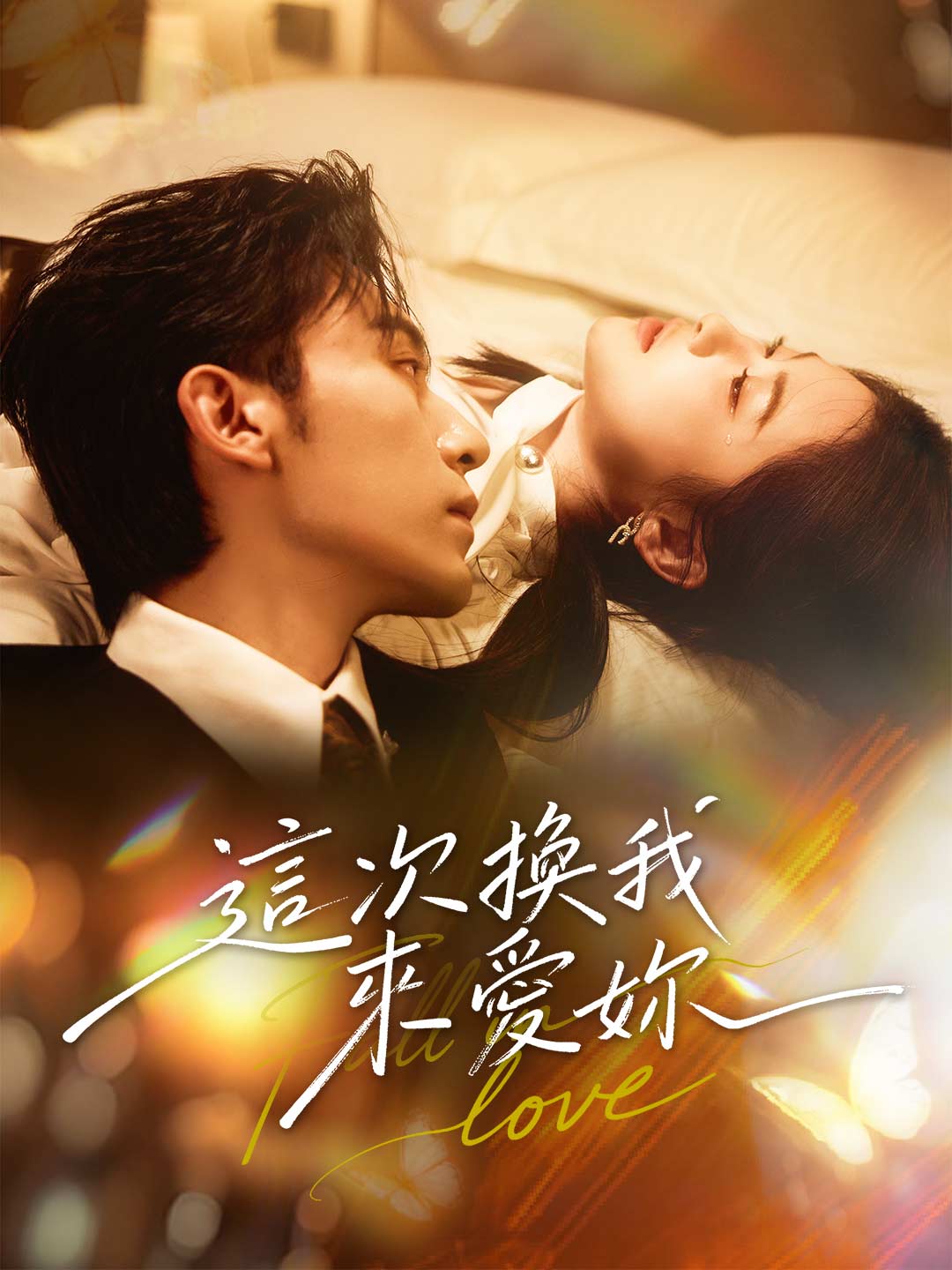 zh-tw-short-drama-695fa0f2f1ff75b44f077e5b