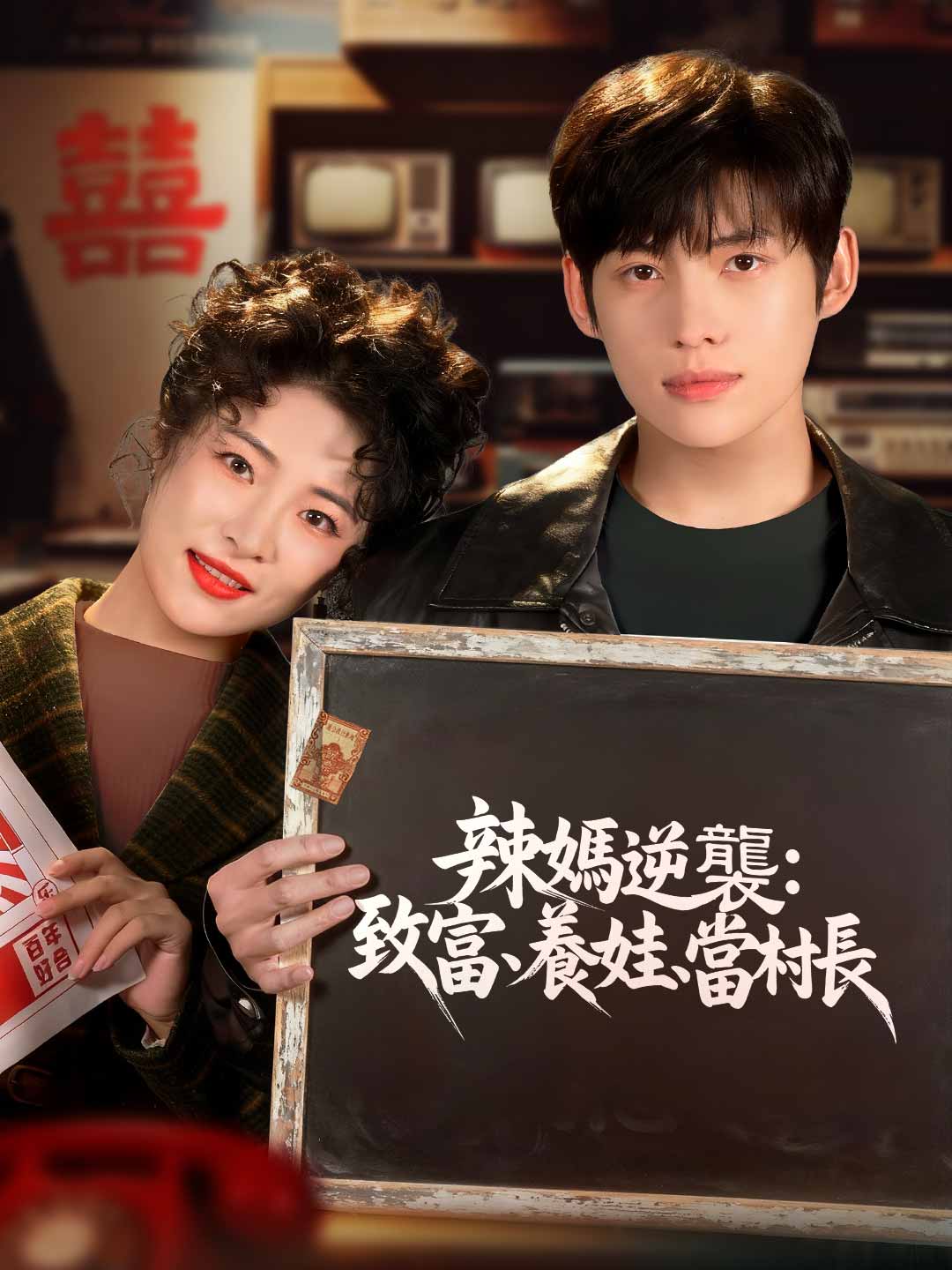 zh-tw-short-drama-695fa0fbf1ff75b44f077e69