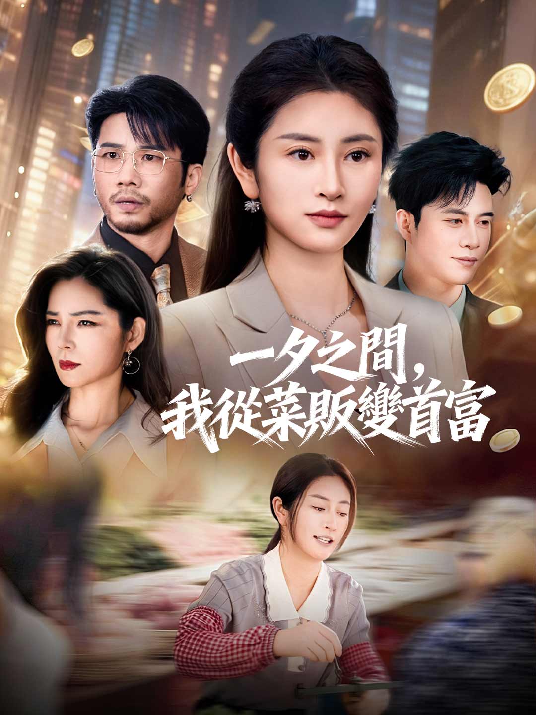 zh-tw-short-drama-695fa10cf1ff75b44f077e93