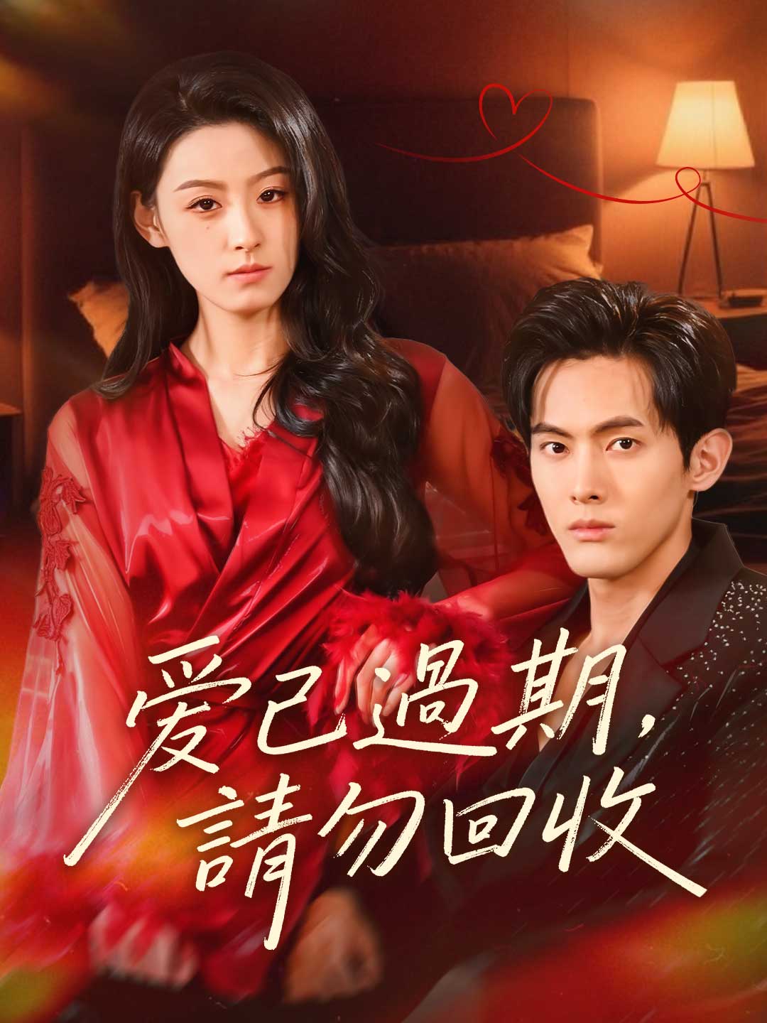 zh-tw-short-drama-695fa119f1ff75b44f077eaf