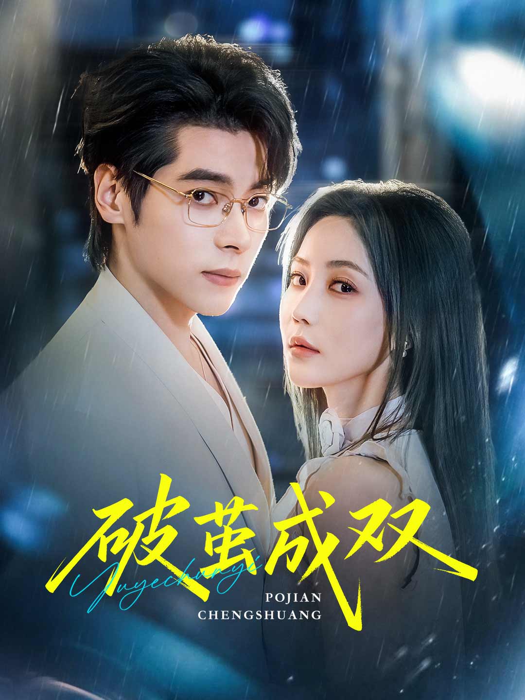 zh-tw-short-drama-6960715076077c9b2202ee3e