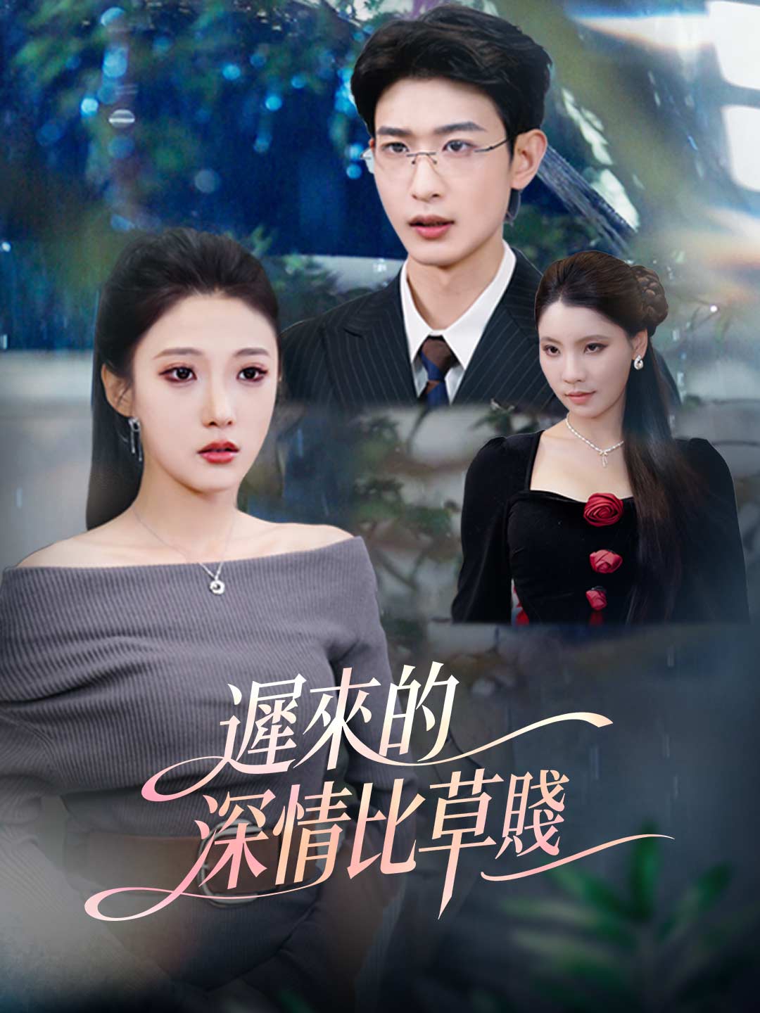 zh-tw-short-drama-6964669200d932734207ca78