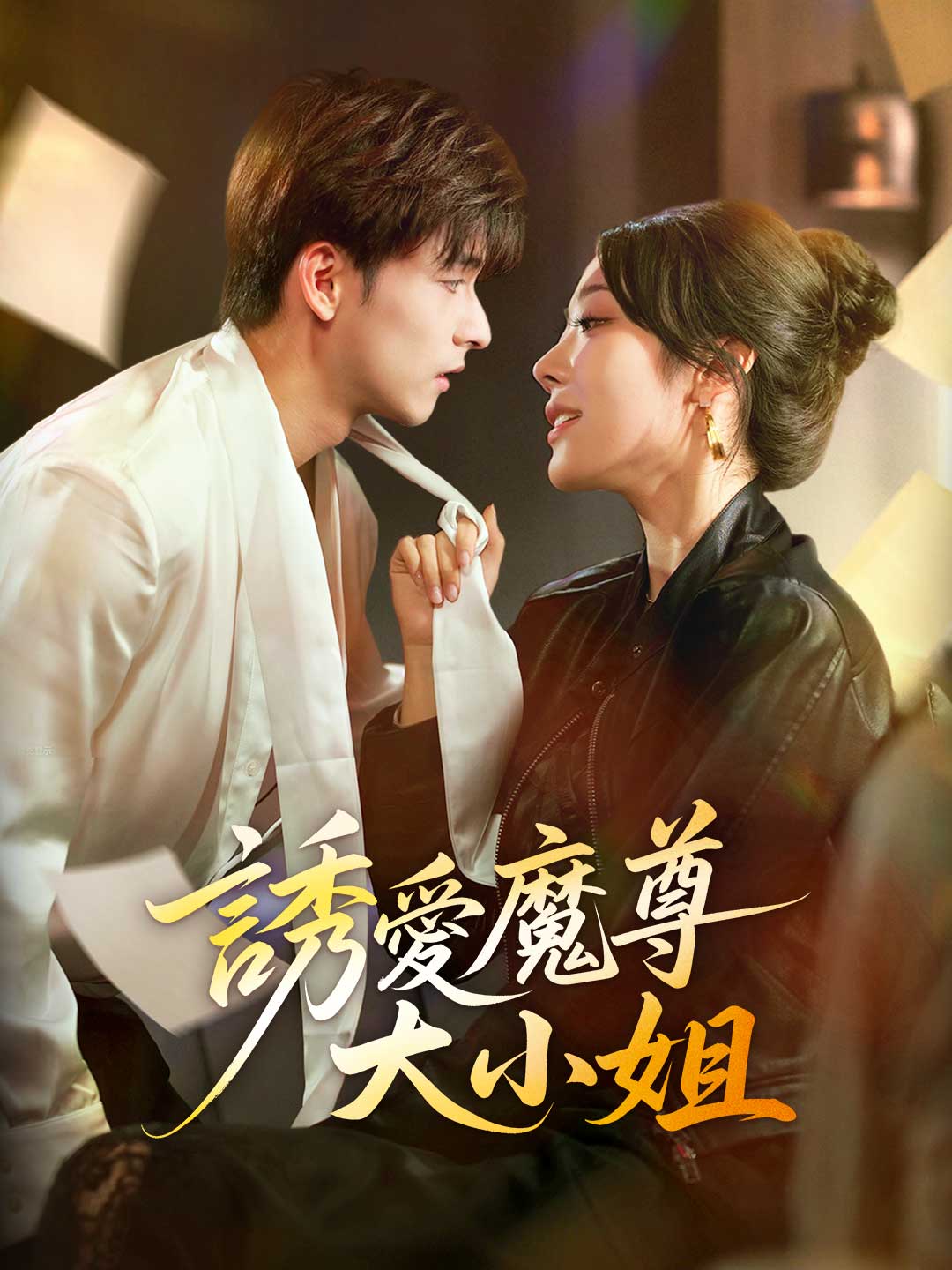 zh-tw-short-drama-696466f3637bfbee340e64a7