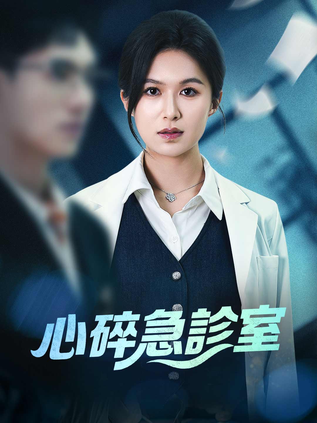 zh-tw-short-drama-6965a554e85baf3fa90b6b2f