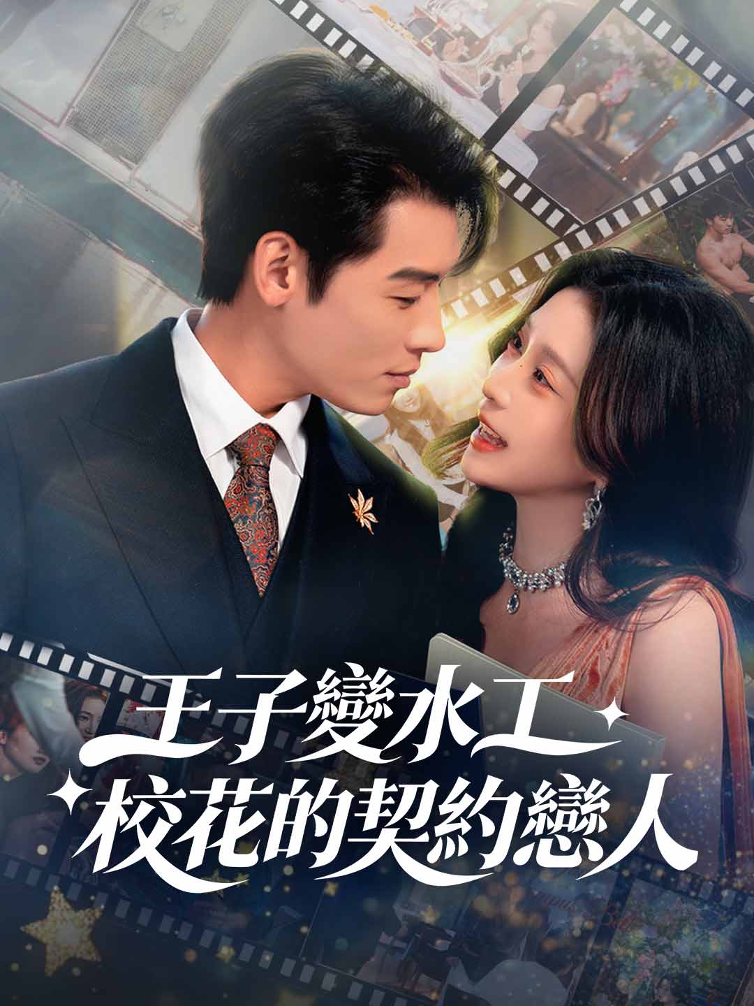 zh-tw-short-drama-6965a58dd5d1b00ef5008bfa