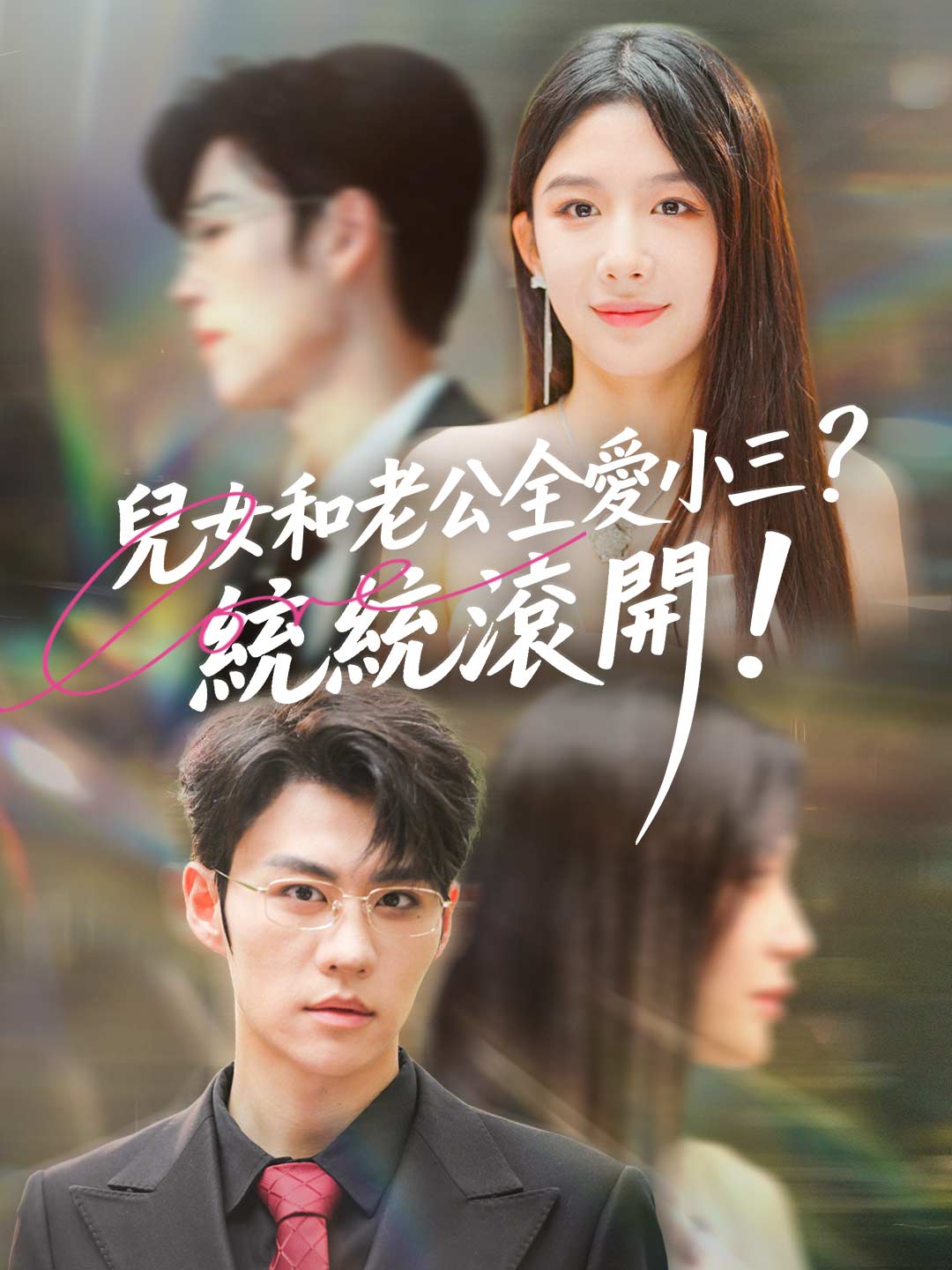 zh-tw-short-drama-6965a732743f6a6ee20750ab