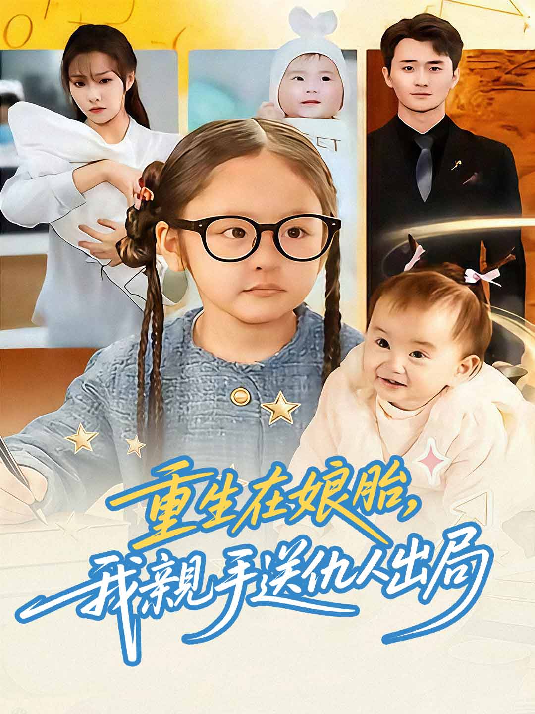 zh-tw-short-drama-6965f11a45909f7c160c8b12