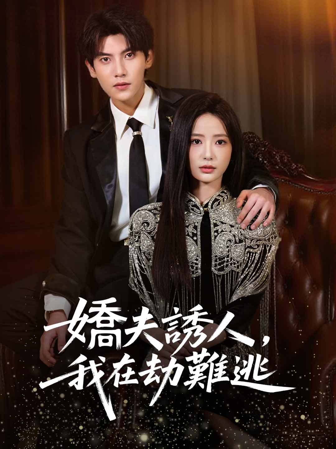 zh-tw-short-drama-6965fa3a561e882cb10d0629