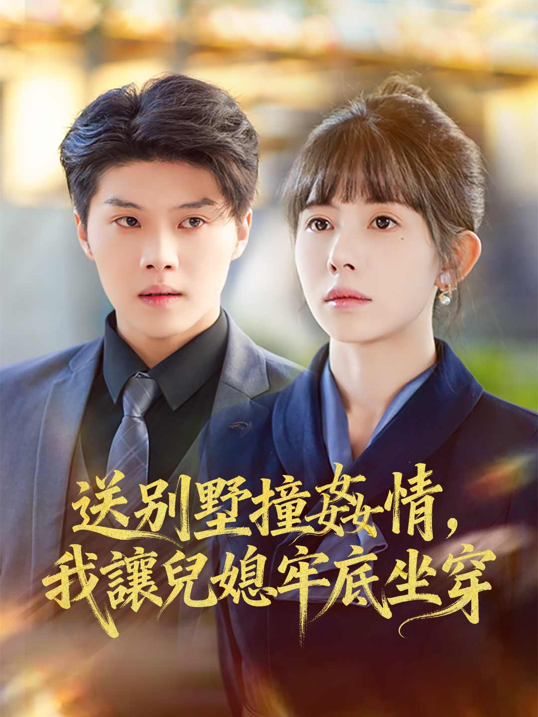 zh-tw-short-drama-6967026e8c0c8f03ee037619