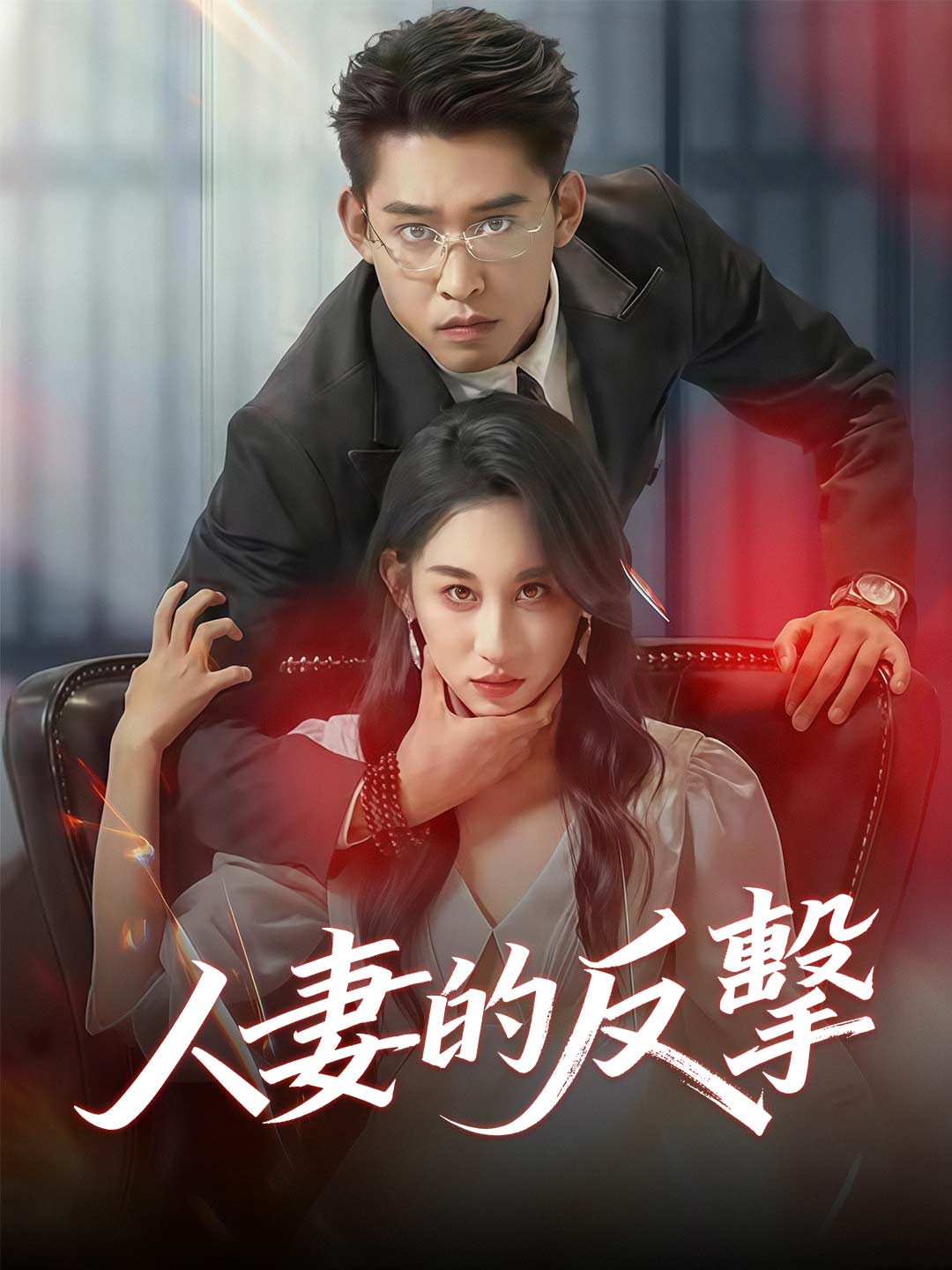 zh-tw-short-drama-696747c63d99a25071031268