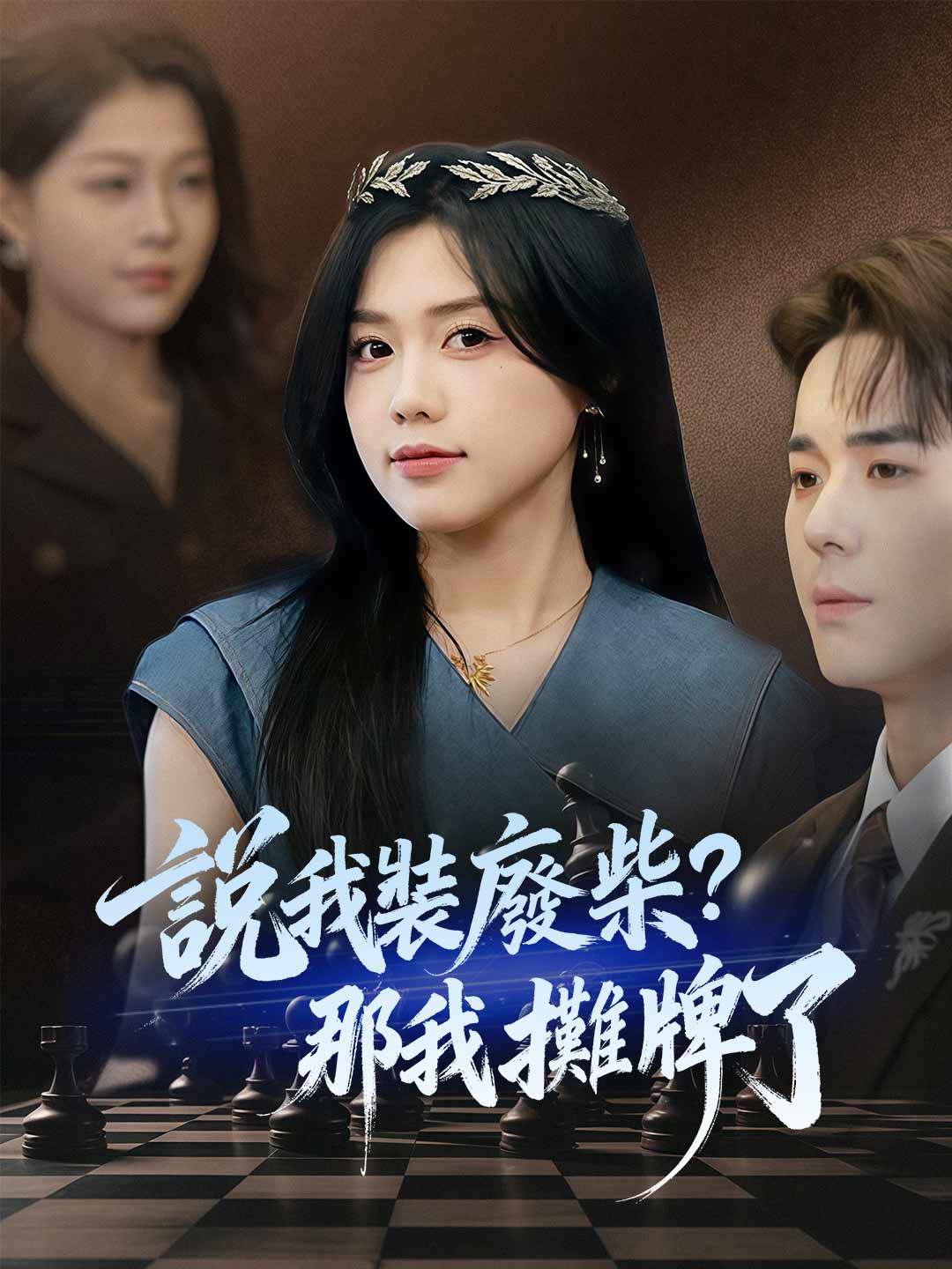 zh-tw-short-drama-696776f7206d6ffc80020d79