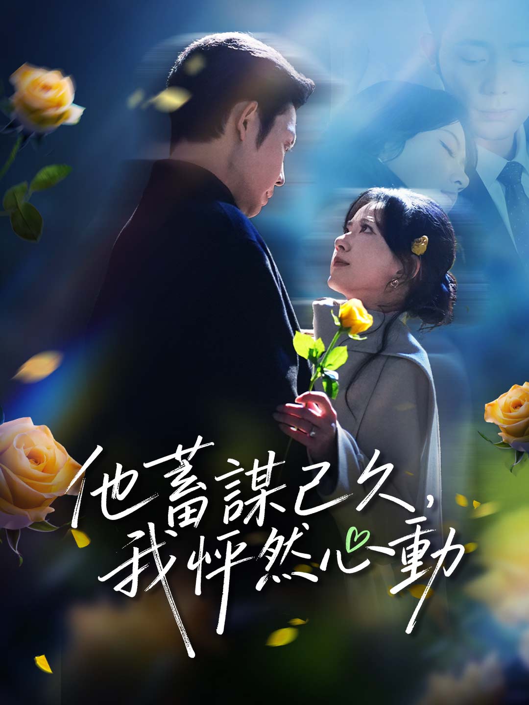 zh-tw-short-drama-69678750fc5f4b49d40ec4fd
