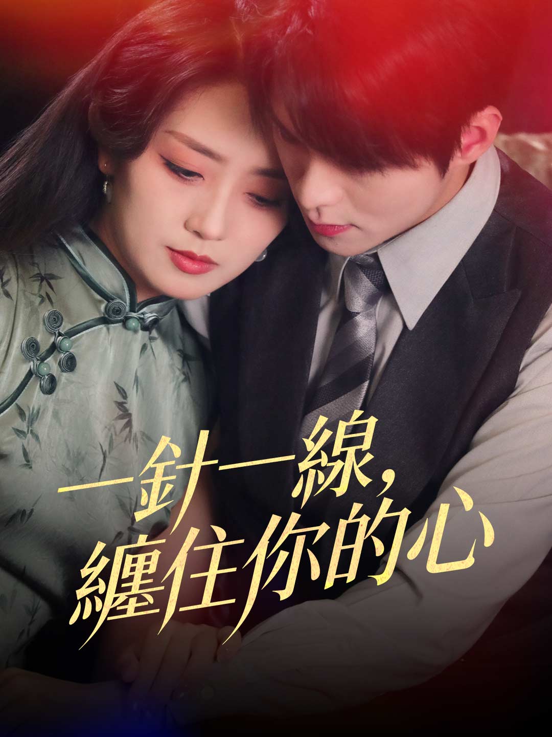 zh-tw-short-drama-69684a3340547471ce0df5fb