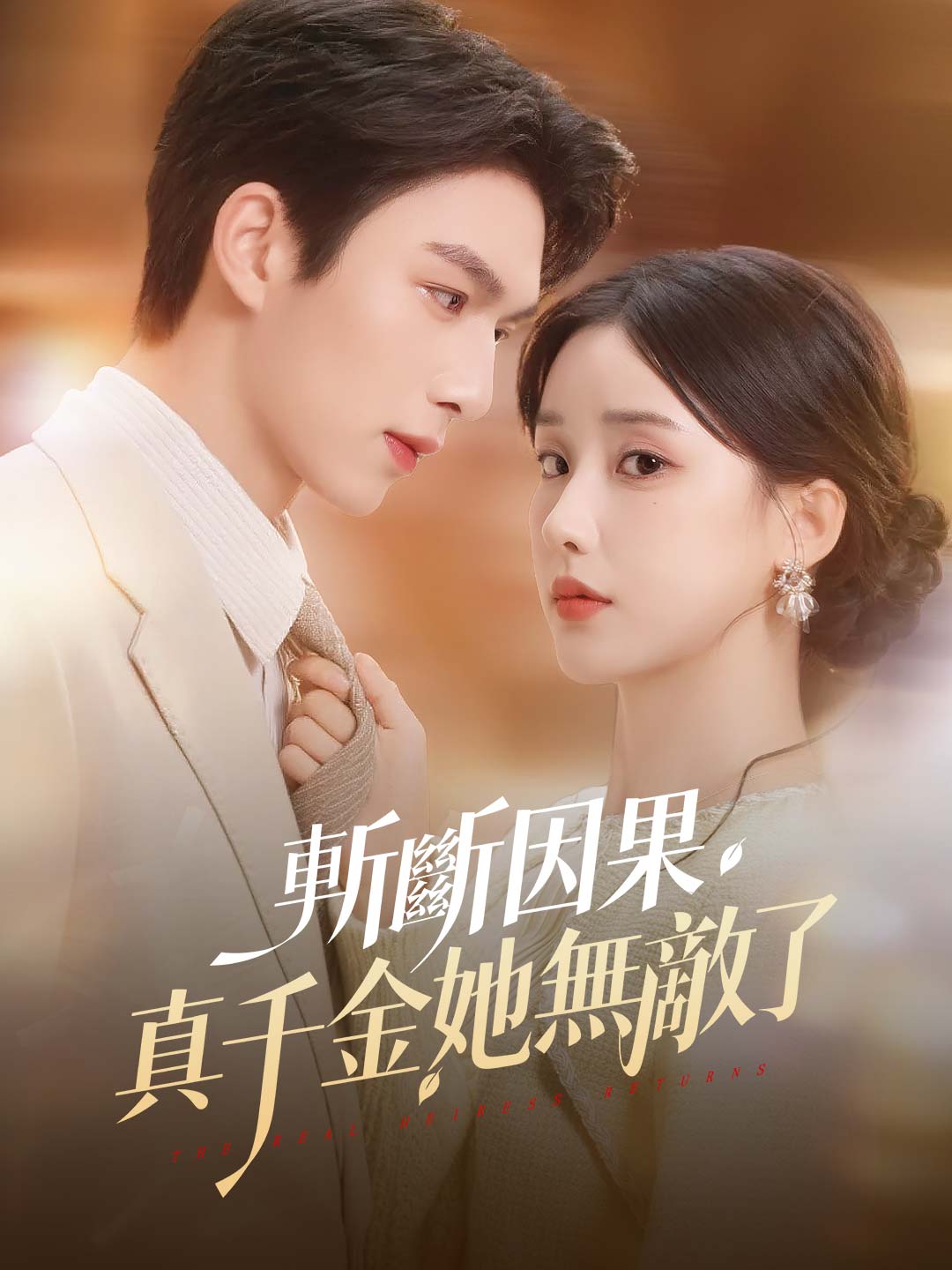 zh-tw-short-drama-696a093bc15358376509de92