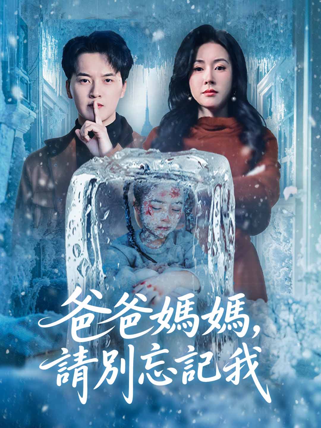 zh-tw-short-drama-696df1ca9f1a37c60200fe26
