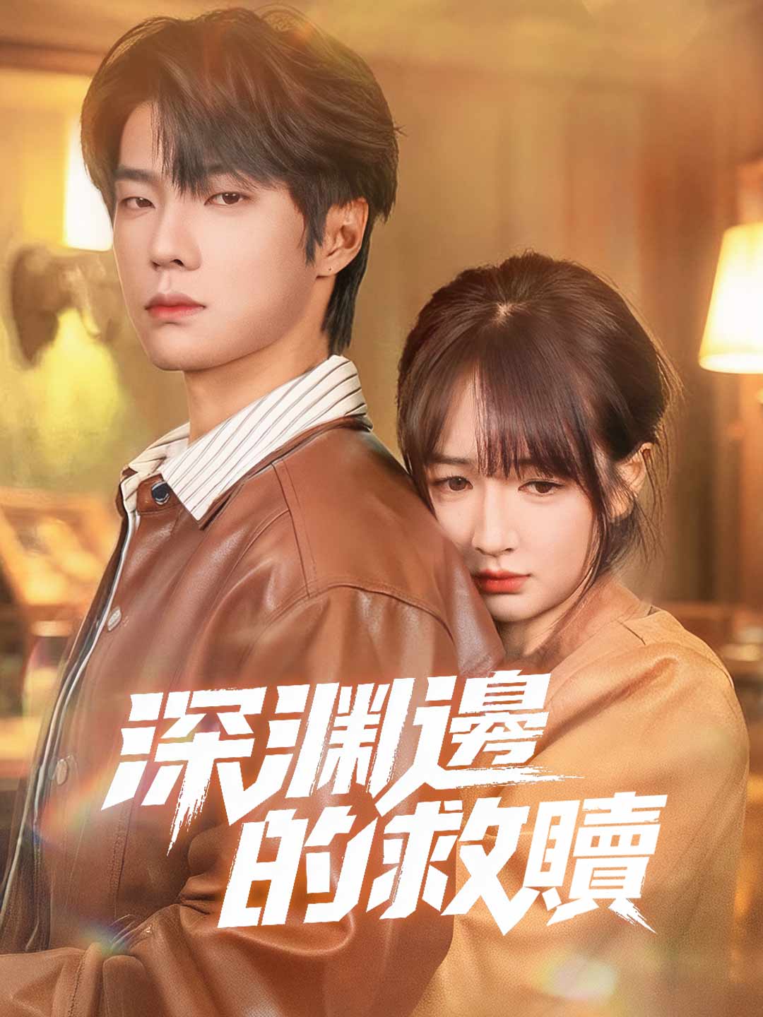 zh-tw-short-drama-696ef0519e895a5e7b00a8df