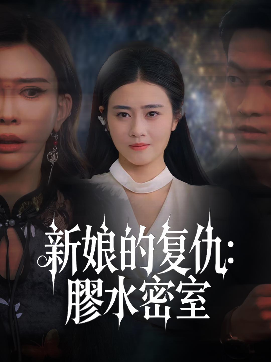 zh-tw-short-drama-69706d8c5d34de3fc80b1244