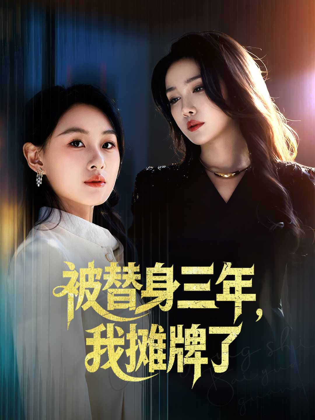 被替身三年，我摊牌了