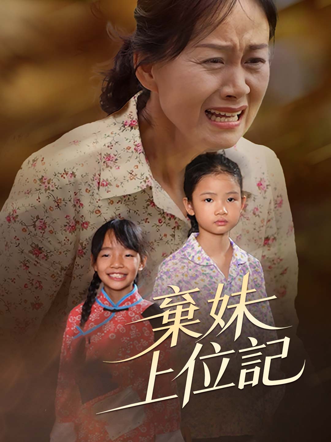 zh-tw-short-drama-69731ad0d4d9ddeb2e0d0c68