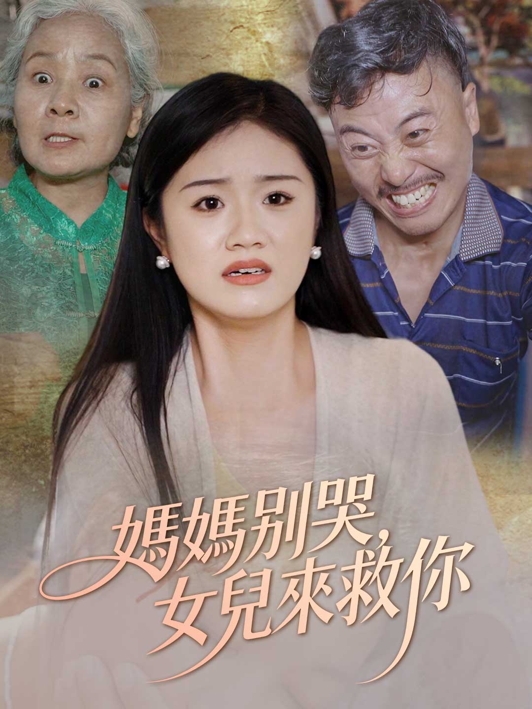 媽媽別哭,女兒來救你