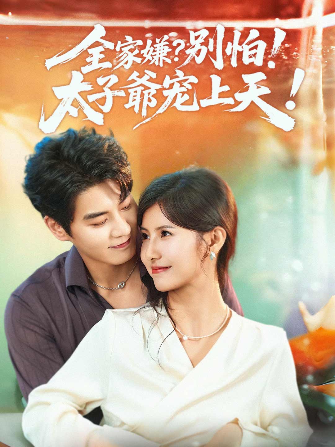 zh-tw-short-drama-69733e96c2db3c22ce00c02e